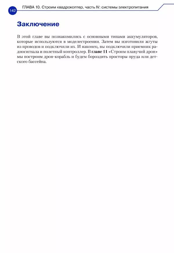 Джон Бейктал - Конструируем роботов. Дроны. Руководство для начинающих - Страница № 143