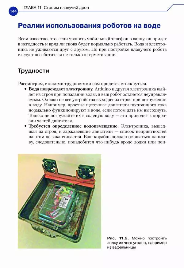 Джон Бейктал - Конструируем роботов. Дроны. Руководство для начинающих - Страница № 145