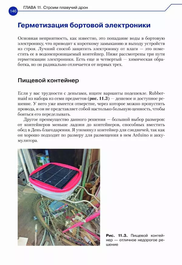 Джон Бейктал - Конструируем роботов. Дроны. Руководство для начинающих - Страница № 147