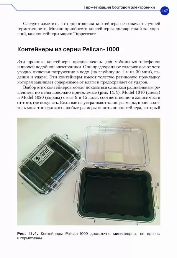 Джон Бейктал - Конструируем роботов. Дроны. Руководство для начинающих - Страница № 148