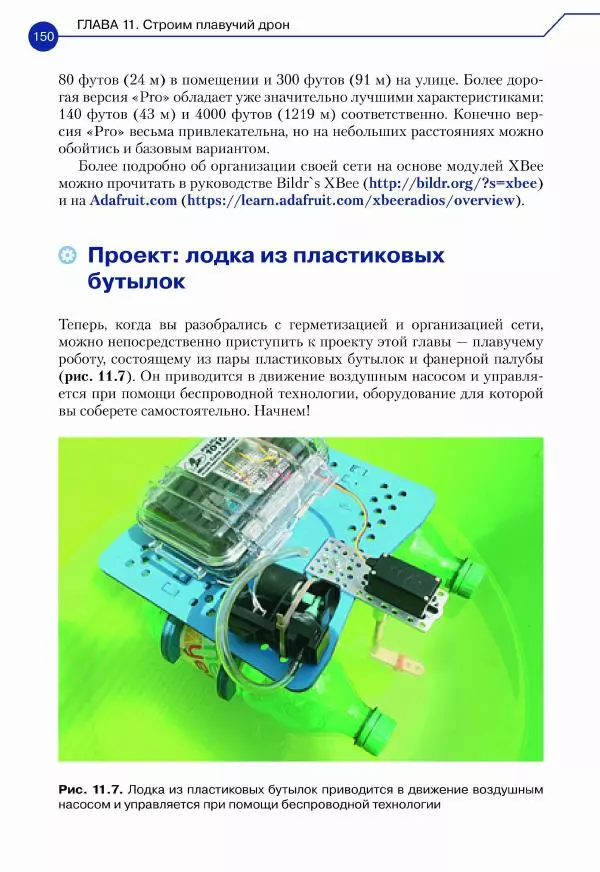 Джон Бейктал - Конструируем роботов. Дроны. Руководство для начинающих - Страница № 151