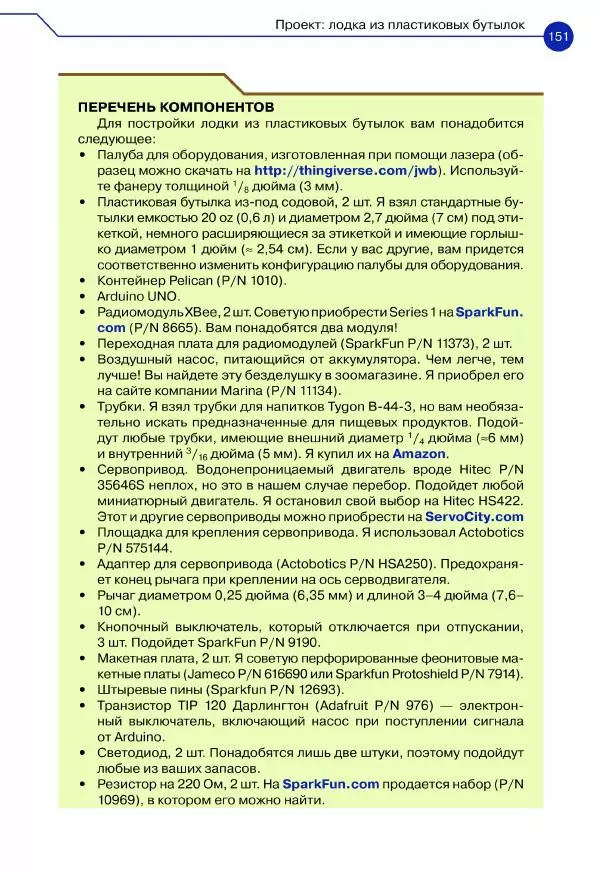 Джон Бейктал - Конструируем роботов. Дроны. Руководство для начинающих - Страница № 152