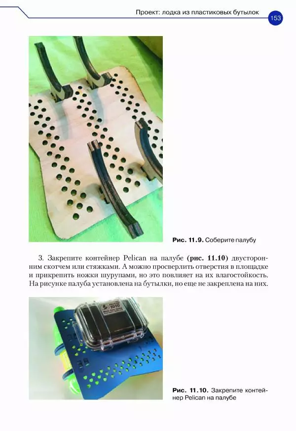 Джон Бейктал - Конструируем роботов. Дроны. Руководство для начинающих - Страница № 154