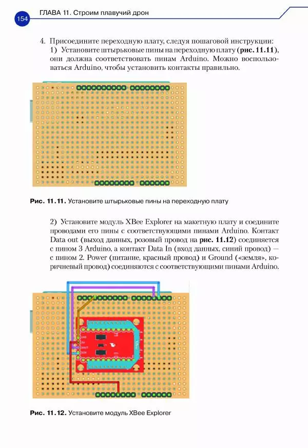 Джон Бейктал - Конструируем роботов. Дроны. Руководство для начинающих - Страница № 155