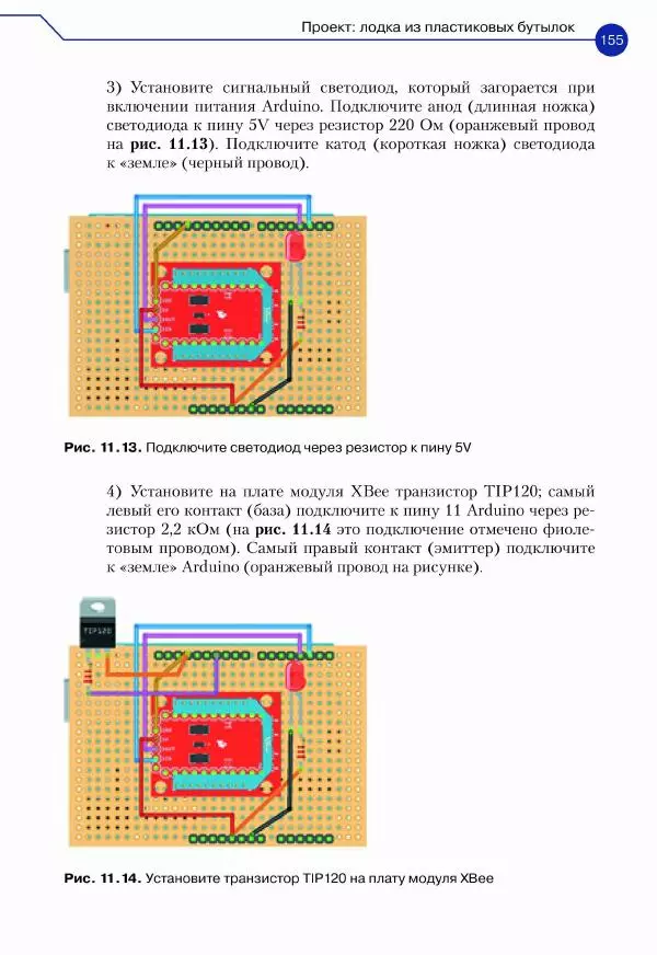 Джон Бейктал - Конструируем роботов. Дроны. Руководство для начинающих - Страница № 156