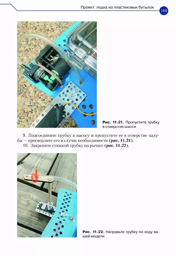 Джон Бейктал - Конструируем роботов. Дроны. Руководство для начинающих - Страница № 160