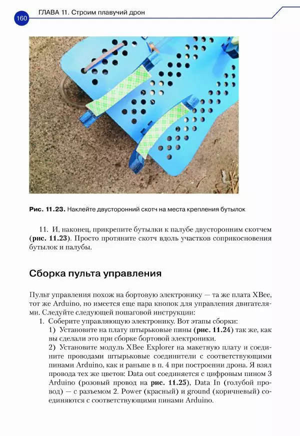 Джон Бейктал - Конструируем роботов. Дроны. Руководство для начинающих - Страница № 161