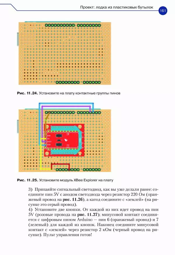 Джон Бейктал - Конструируем роботов. Дроны. Руководство для начинающих - Страница № 162