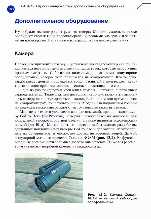 Джон Бейктал - Конструируем роботов. Дроны. Руководство для начинающих - Страница № 167