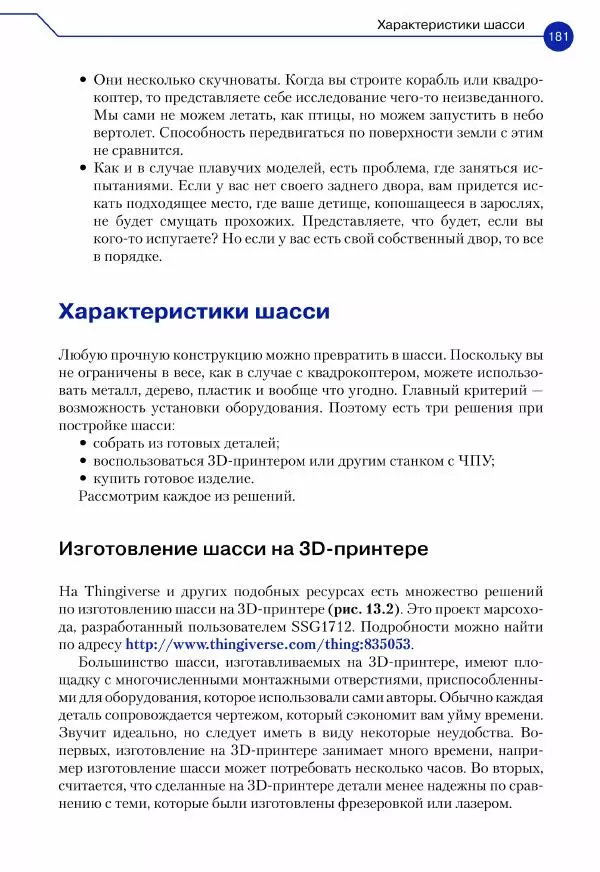 Джон Бейктал - Конструируем роботов. Дроны. Руководство для начинающих - Страница № 182