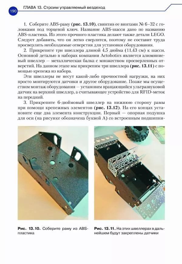 Джон Бейктал - Конструируем роботов. Дроны. Руководство для начинающих - Страница № 191