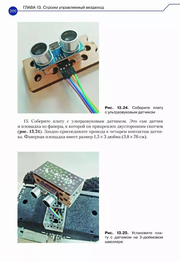 Джон Бейктал - Конструируем роботов. Дроны. Руководство для начинающих - Страница № 201