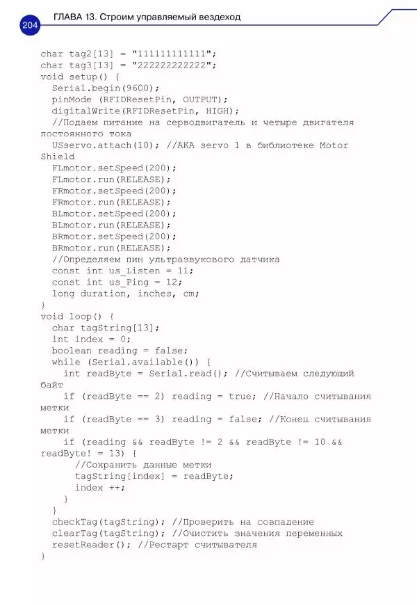 Джон Бейктал - Конструируем роботов. Дроны. Руководство для начинающих - Страница № 205