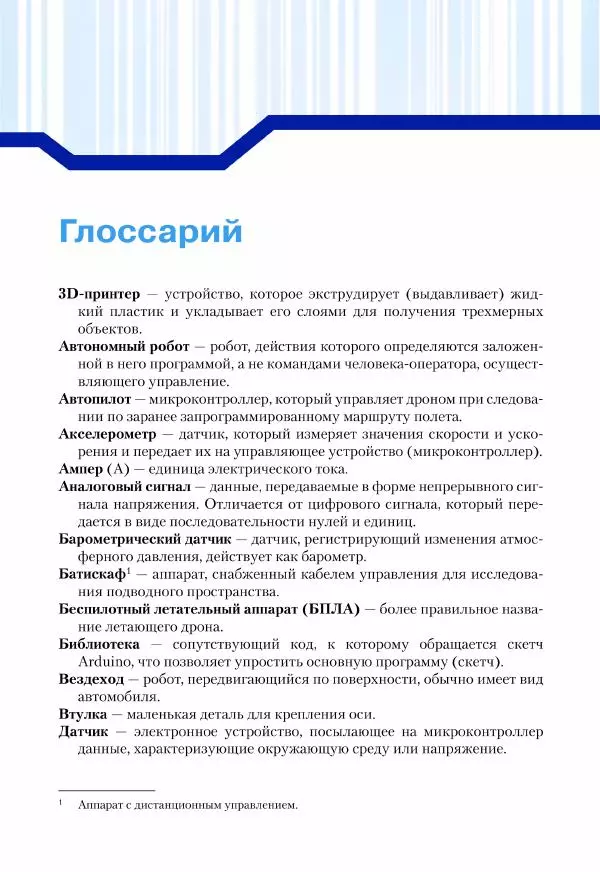 Джон Бейктал - Конструируем роботов. Дроны. Руководство для начинающих - Страница № 219