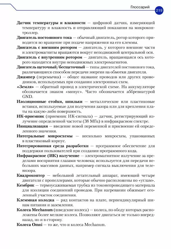 Джон Бейктал - Конструируем роботов. Дроны. Руководство для начинающих - Страница № 220