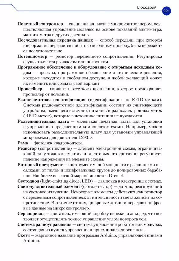 Джон Бейктал - Конструируем роботов. Дроны. Руководство для начинающих - Страница № 222