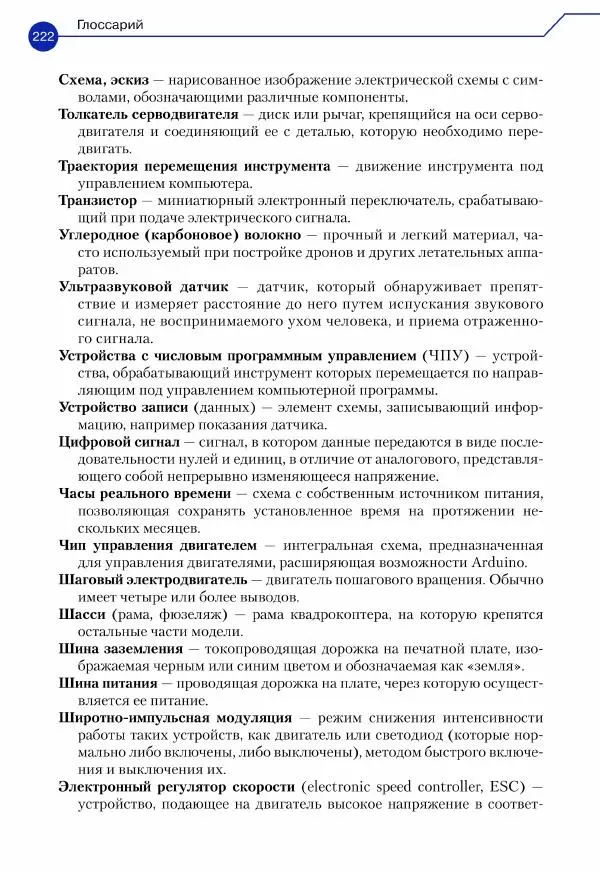 Джон Бейктал - Конструируем роботов. Дроны. Руководство для начинающих - Страница № 223