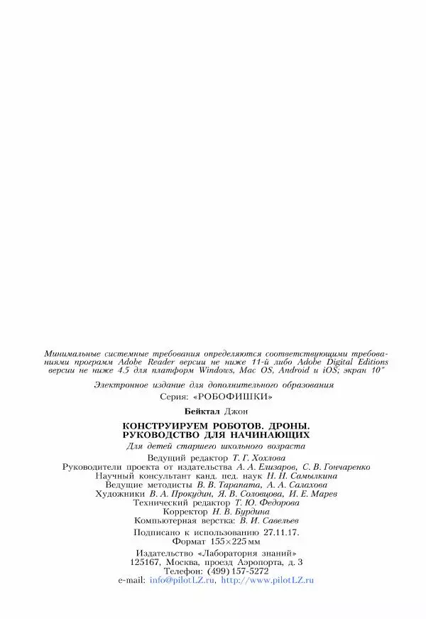Джон Бейктал - Конструируем роботов. Дроны. Руководство для начинающих - Страница № 225