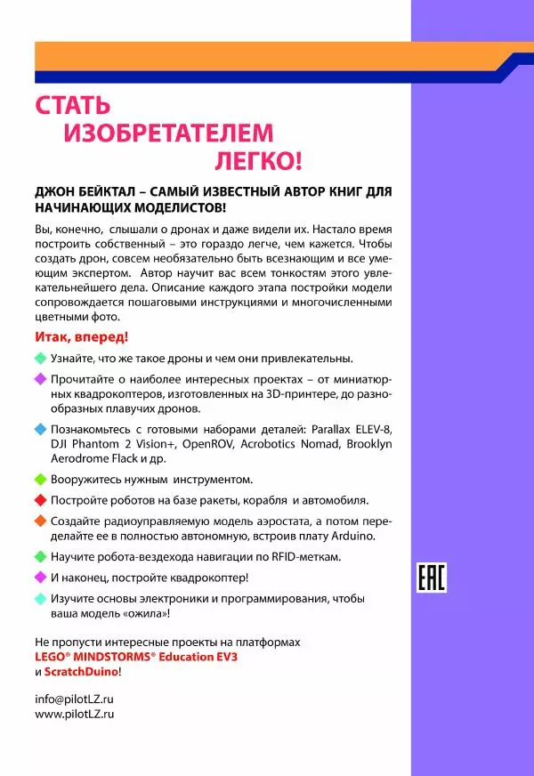 Джон Бейктал - Конструируем роботов. Дроны. Руководство для начинающих - Страница № 226
