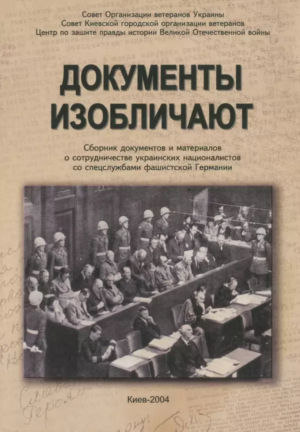 Сборник Статей - Документы изобличают (Сборник документов и материалов о сотрудничестве украинских националистов со спецслужбами фашистской Германии) - Страница № 1