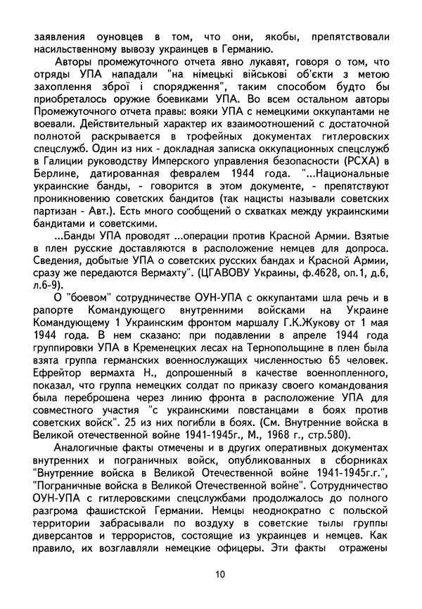 Сборник Статей - Документы изобличают (Сборник документов и материалов о сотрудничестве украинских националистов со спецслужбами фашистской Германии) - Страница № 11