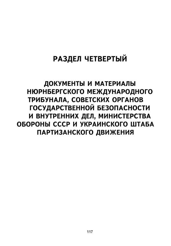 Сборник Статей - Документы изобличают (Сборник документов и материалов о сотрудничестве украинских националистов со спецслужбами фашистской Германии) - Страница № 118