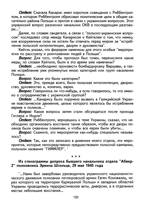 Сборник Статей - Документы изобличают (Сборник документов и материалов о сотрудничестве украинских националистов со спецслужбами фашистской Германии) - Страница № 121
