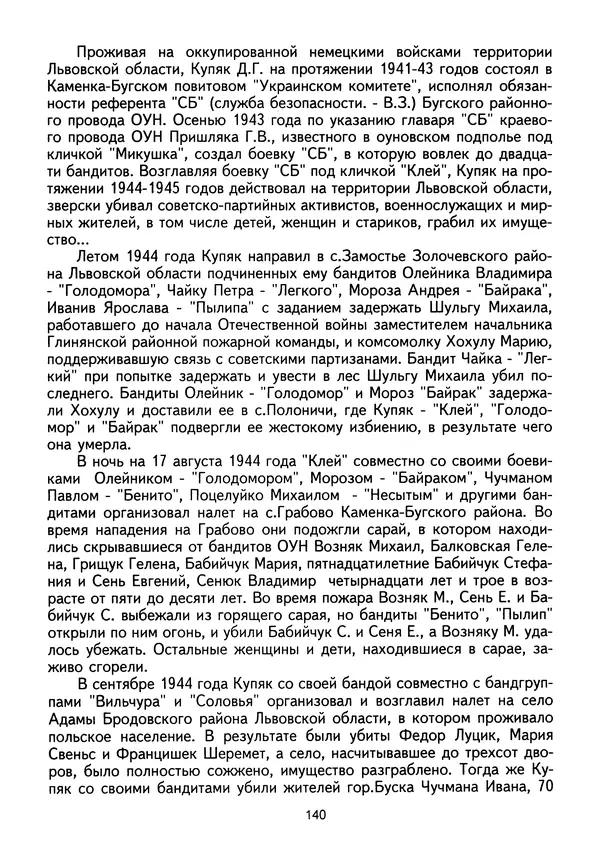 Сборник Статей - Документы изобличают (Сборник документов и материалов о сотрудничестве украинских националистов со спецслужбами фашистской Германии) - Страница № 141