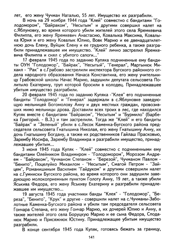 Сборник Статей - Документы изобличают (Сборник документов и материалов о сотрудничестве украинских националистов со спецслужбами фашистской Германии) - Страница № 142