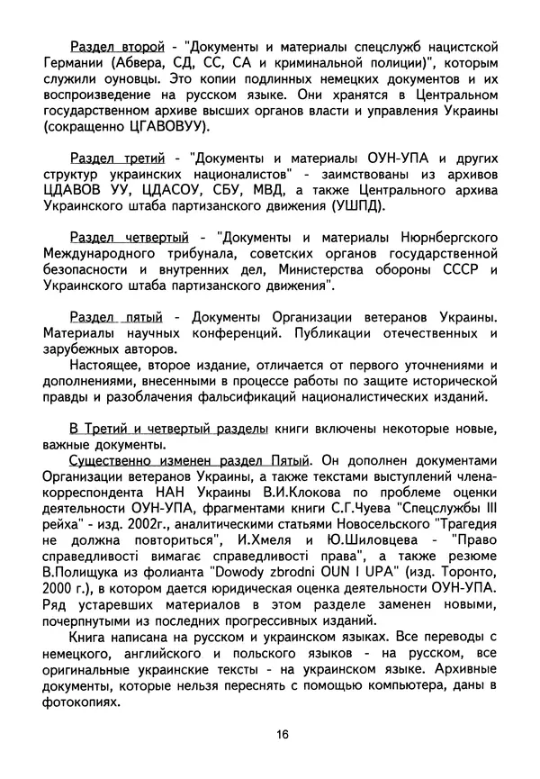 Сборник Статей - Документы изобличают (Сборник документов и материалов о сотрудничестве украинских националистов со спецслужбами фашистской Германии) - Страница № 17