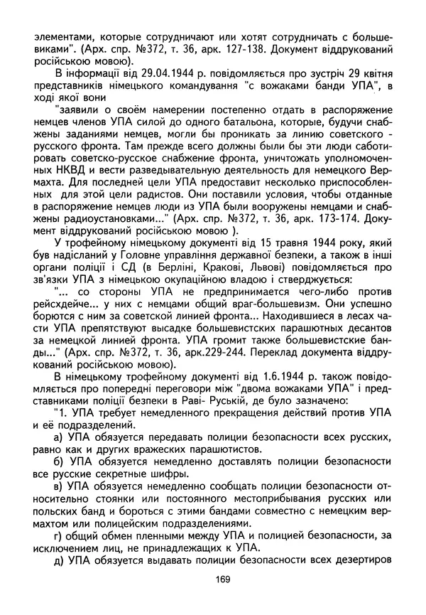 Сборник Статей - Документы изобличают (Сборник документов и материалов о сотрудничестве украинских националистов со спецслужбами фашистской Германии) - Страница № 170