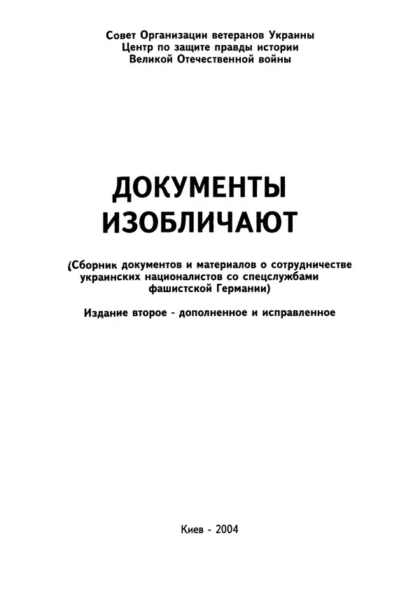Сборник Статей - Документы изобличают (Сборник документов и материалов о сотрудничестве украинских националистов со спецслужбами фашистской Германии) - Страница № 2
