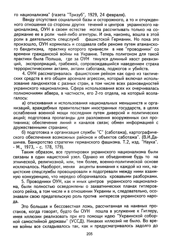 Сборник Статей - Документы изобличают (Сборник документов и материалов о сотрудничестве украинских националистов со спецслужбами фашистской Германии) - Страница № 206