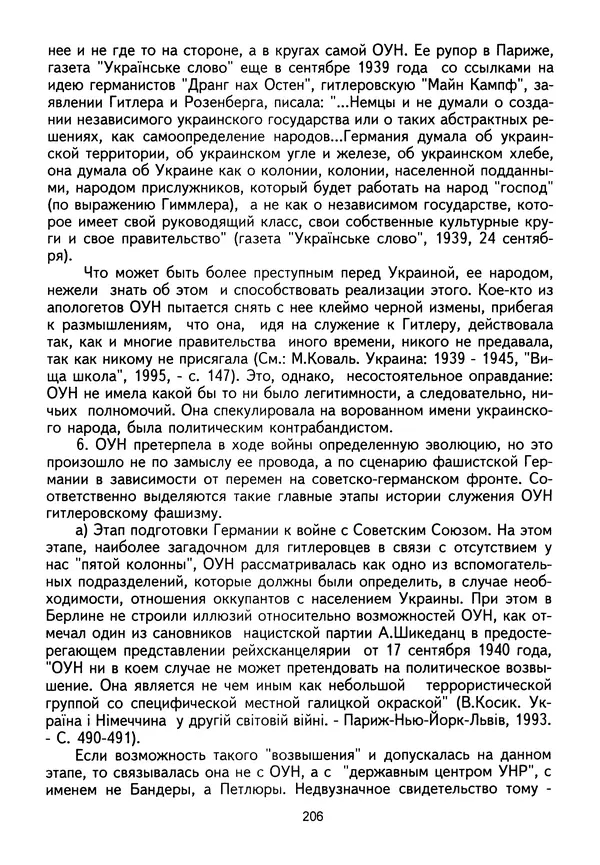 Сборник Статей - Документы изобличают (Сборник документов и материалов о сотрудничестве украинских националистов со спецслужбами фашистской Германии) - Страница № 207
