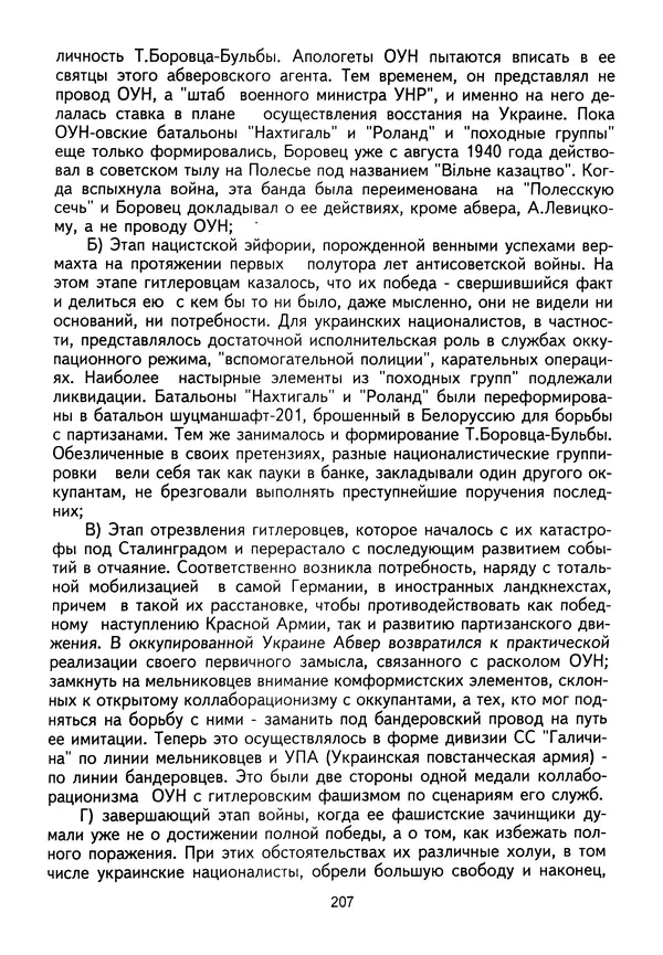 Сборник Статей - Документы изобличают (Сборник документов и материалов о сотрудничестве украинских националистов со спецслужбами фашистской Германии) - Страница № 208