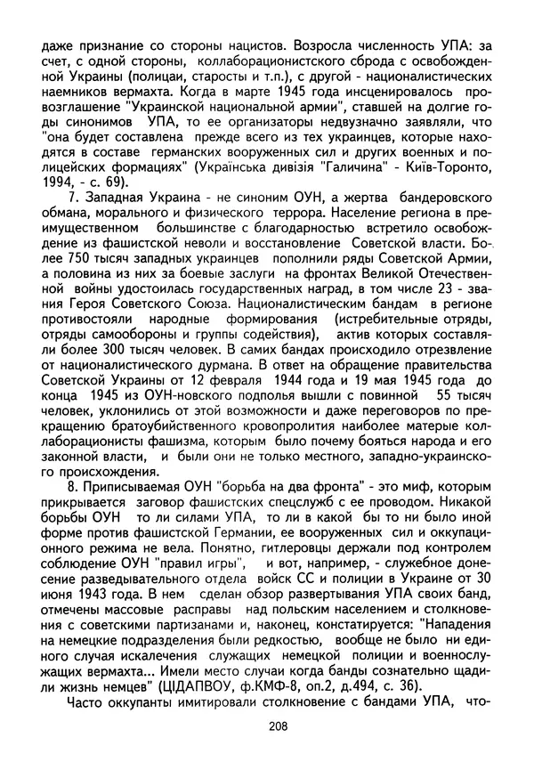Сборник Статей - Документы изобличают (Сборник документов и материалов о сотрудничестве украинских националистов со спецслужбами фашистской Германии) - Страница № 209