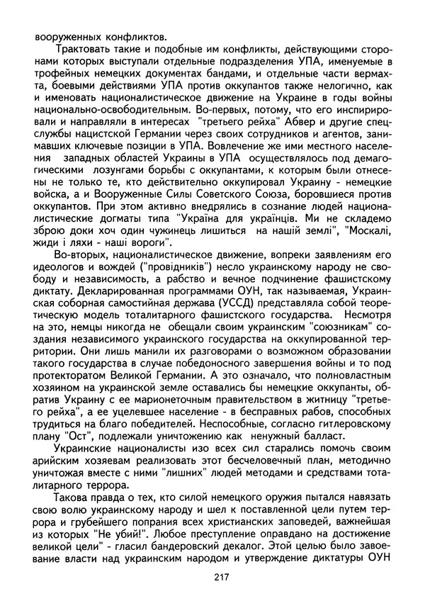 Сборник Статей - Документы изобличают (Сборник документов и материалов о сотрудничестве украинских националистов со спецслужбами фашистской Германии) - Страница № 218