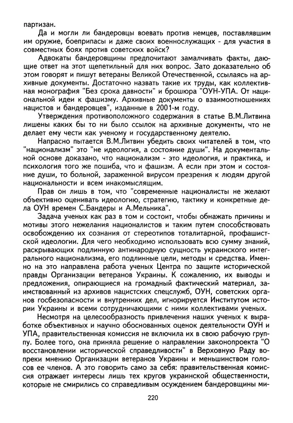 Сборник Статей - Документы изобличают (Сборник документов и материалов о сотрудничестве украинских националистов со спецслужбами фашистской Германии) - Страница № 221