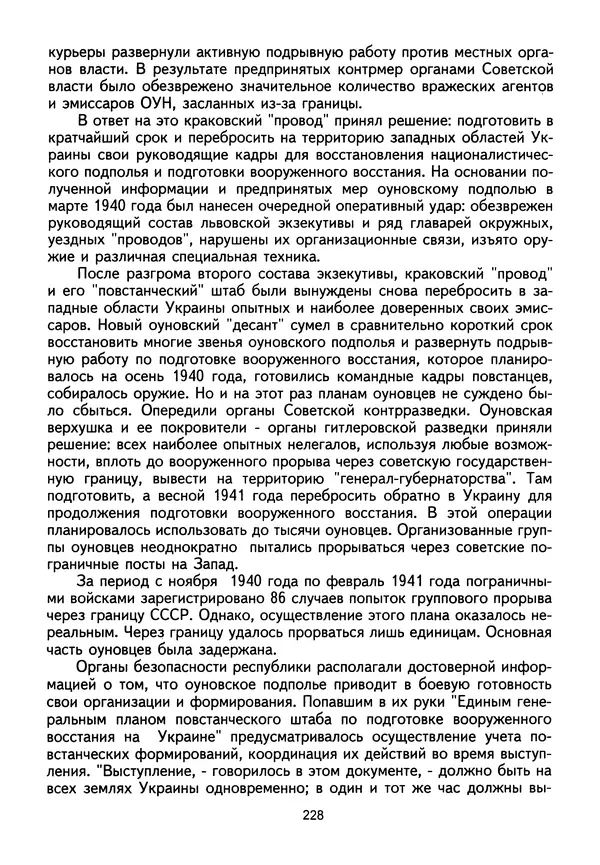Сборник Статей - Документы изобличают (Сборник документов и материалов о сотрудничестве украинских националистов со спецслужбами фашистской Германии) - Страница № 229