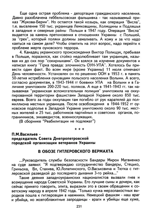 Сборник Статей - Документы изобличают (Сборник документов и материалов о сотрудничестве украинских националистов со спецслужбами фашистской Германии) - Страница № 232