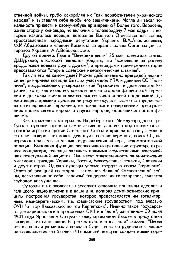 Сборник Статей - Документы изобличают (Сборник документов и материалов о сотрудничестве украинских националистов со спецслужбами фашистской Германии) - Страница № 257