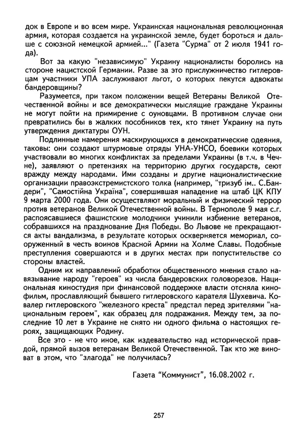 Сборник Статей - Документы изобличают (Сборник документов и материалов о сотрудничестве украинских националистов со спецслужбами фашистской Германии) - Страница № 258