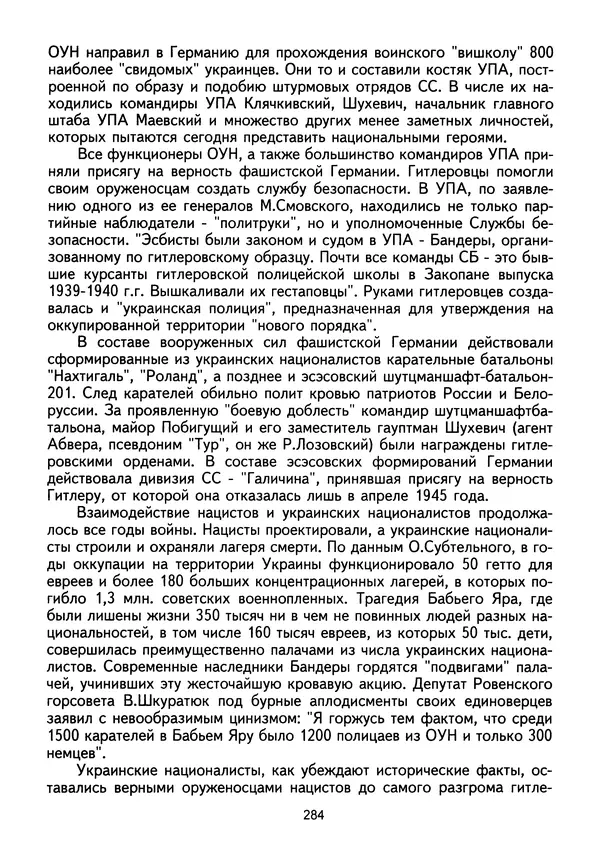 Сборник Статей - Документы изобличают (Сборник документов и материалов о сотрудничестве украинских националистов со спецслужбами фашистской Германии) - Страница № 285