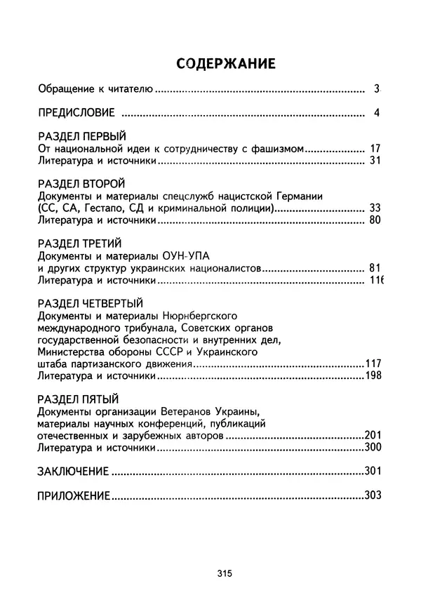Сборник Статей - Документы изобличают (Сборник документов и материалов о сотрудничестве украинских националистов со спецслужбами фашистской Германии) - Страница № 316