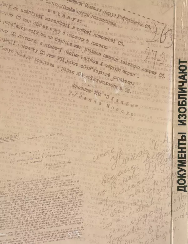 Сборник Статей - Документы изобличают (Сборник документов и материалов о сотрудничестве украинских националистов со спецслужбами фашистской Германии) - Страница № 319