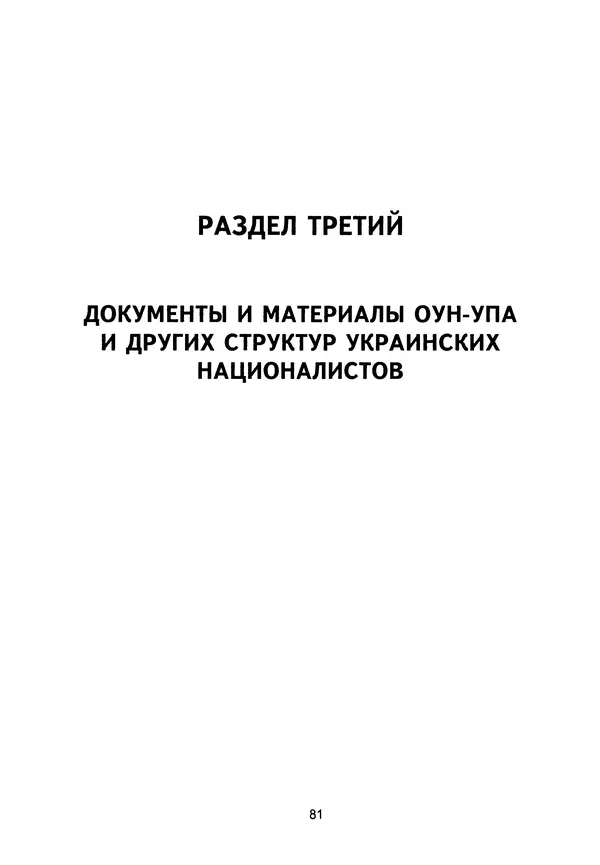 Сборник Статей - Документы изобличают (Сборник документов и материалов о сотрудничестве украинских националистов со спецслужбами фашистской Германии) - Страница № 82
