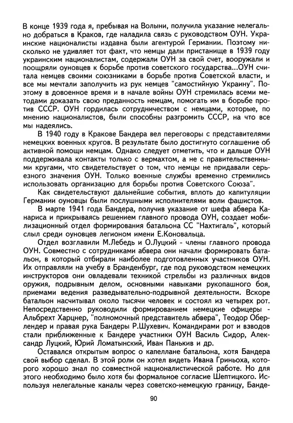 Сборник Статей - Документы изобличают (Сборник документов и материалов о сотрудничестве украинских националистов со спецслужбами фашистской Германии) - Страница № 91