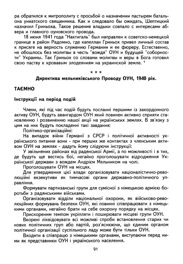 Сборник Статей - Документы изобличают (Сборник документов и материалов о сотрудничестве украинских националистов со спецслужбами фашистской Германии) - Страница № 92