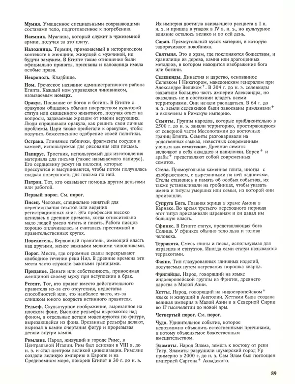 Энн Миллард - Ранние цивилизации - Страница № 90