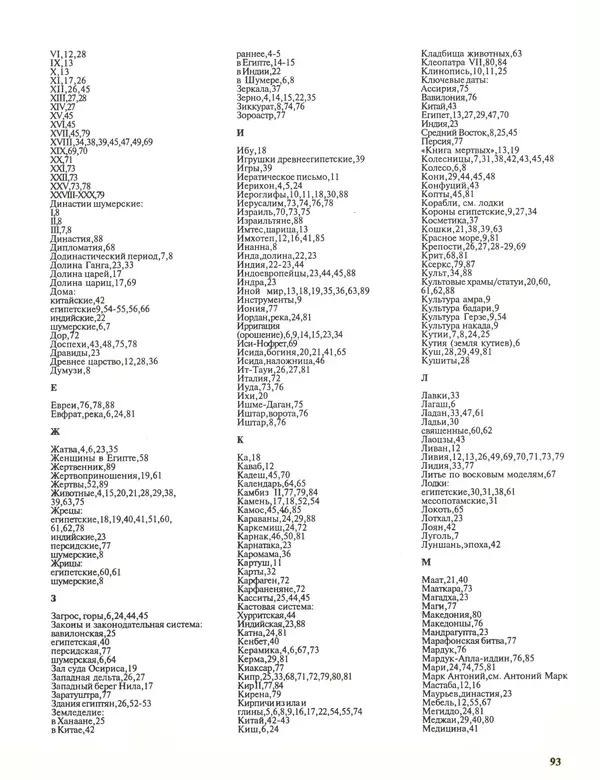 Энн Миллард - Ранние цивилизации - Страница № 94